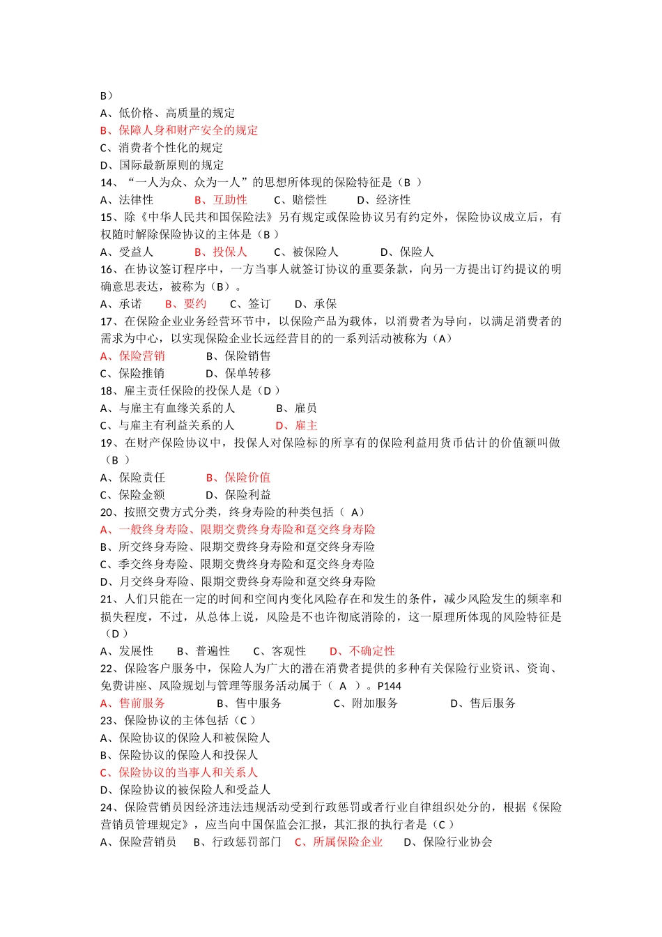2025年保险代理证考试标准题库_第2页