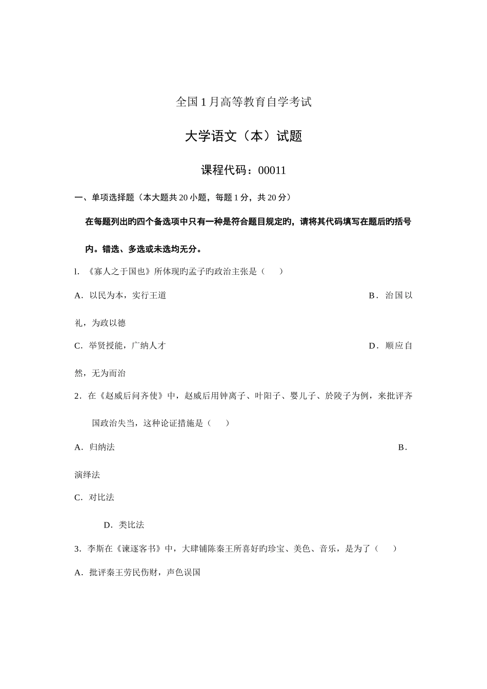2025年全国1月高等教育自学考试大学语文本科试题_第1页