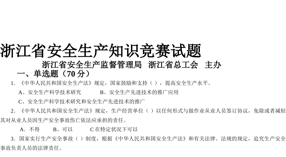 2025年浙江省安全生产知识竞赛试题_第1页
