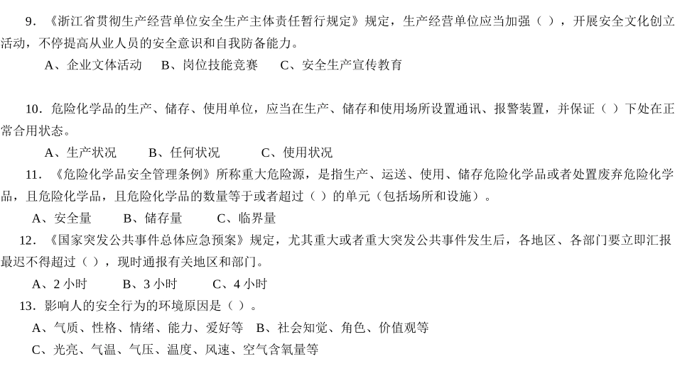 2025年浙江省安全生产知识竞赛试题_第3页