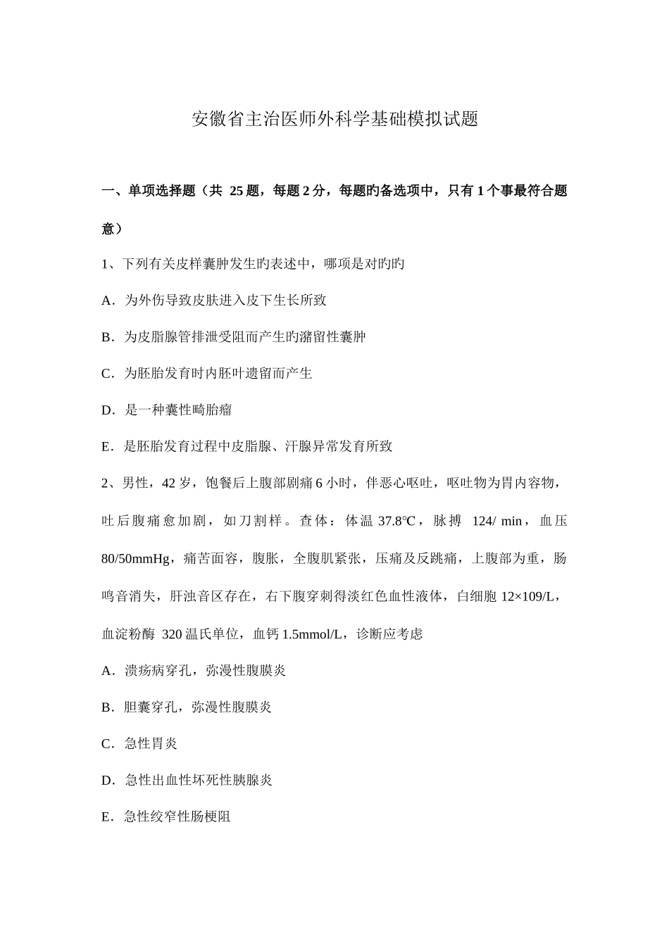 2025年安徽省主治医师外科学基础模拟试题_第1页