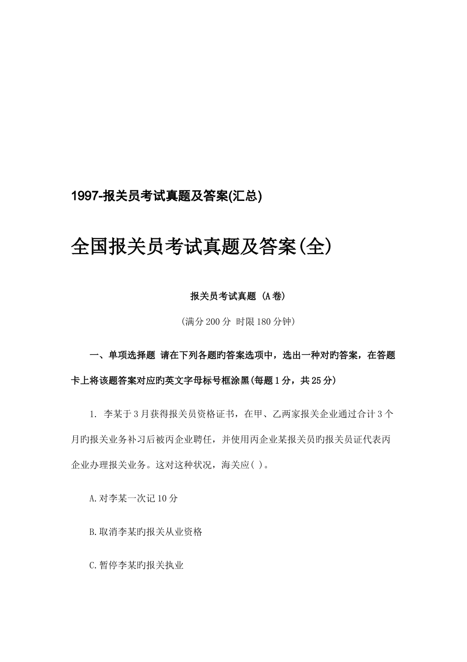 2025年全国年度报关员考试真题与答案_第1页