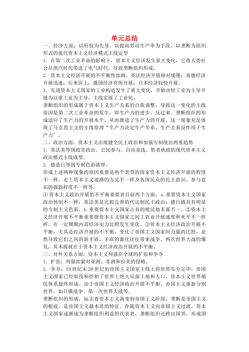 2025年备考高考历史高效学习方案历史考点专项突破第17单元总结垄断资本主义的形成人教版_第1页