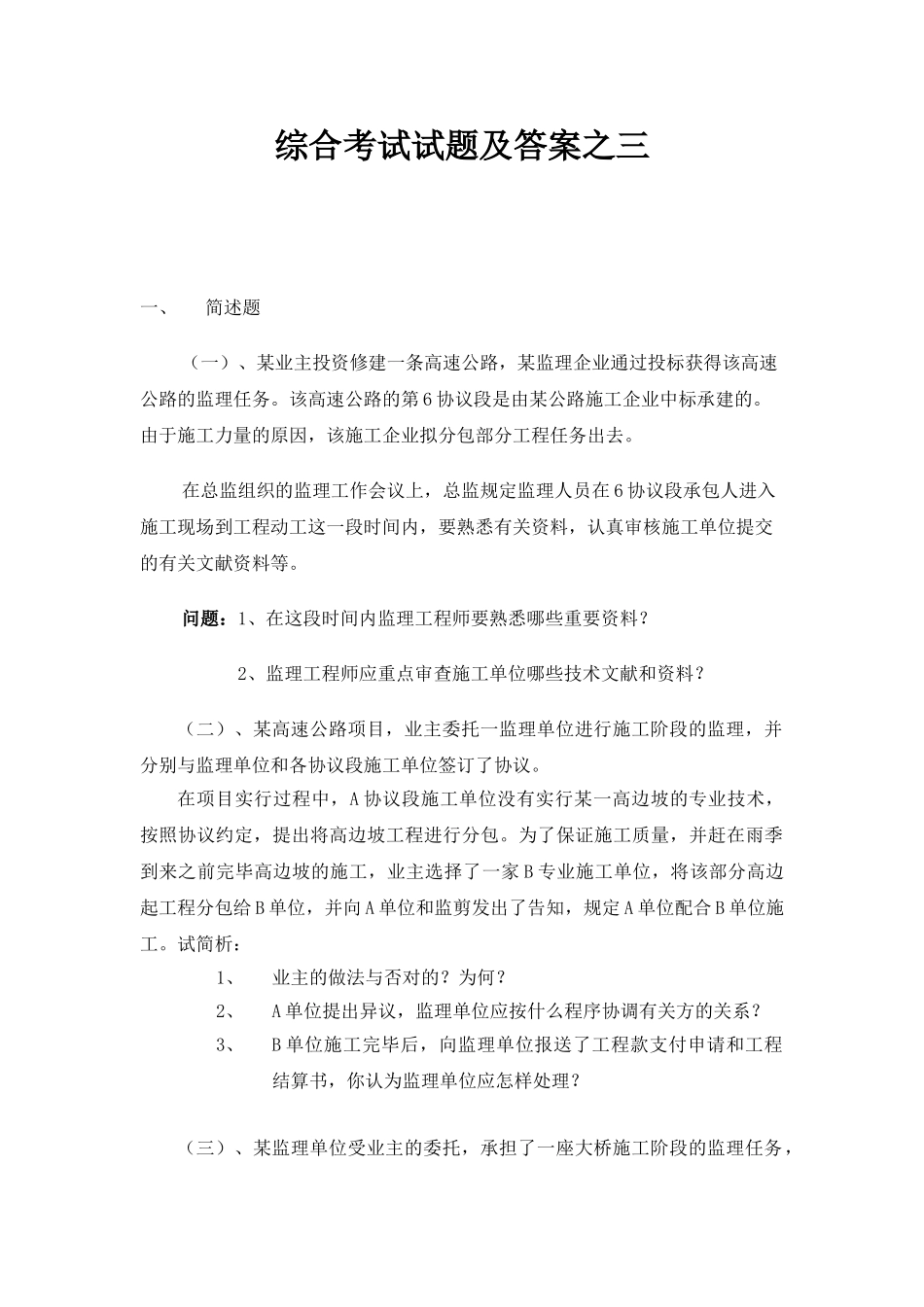 2025年公路工程监理工程师过渡考试道路与桥梁综合模拟试题_第1页