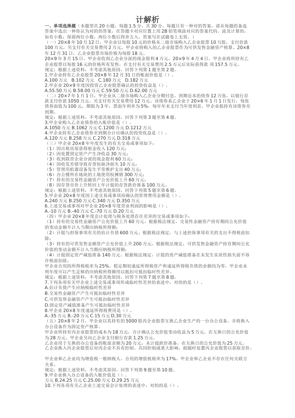 2025年注册会计师新制度会计考试试题及参考答案_第1页