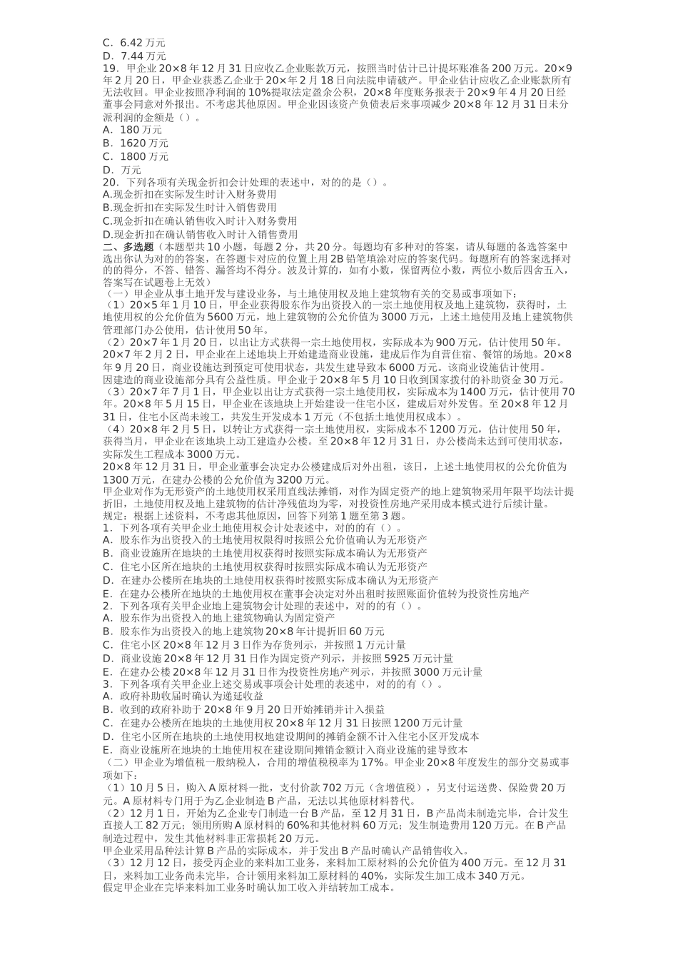 2025年注册会计师新制度会计考试试题及参考答案_第3页