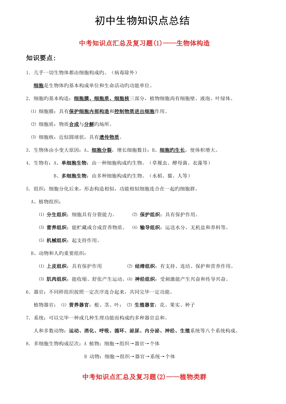 2025年初中生物知识点总结济南版_第1页