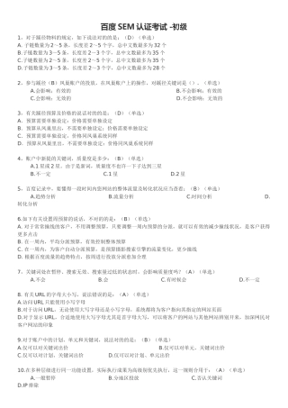 2025年百度SEM初级考试答案