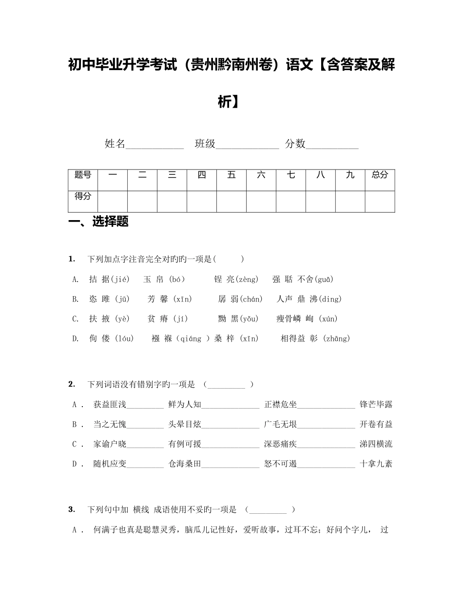 2025年初中毕业升学考试贵州黔南州卷语文_第1页