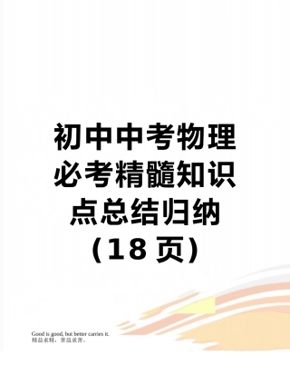 2025年初中中考物理必考精华知识点总结归纳