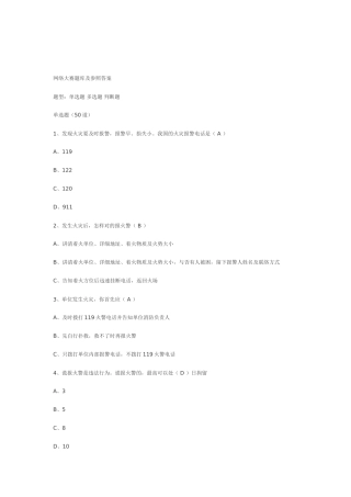 2025年全民消防安全知识网络大赛题库及参考答案