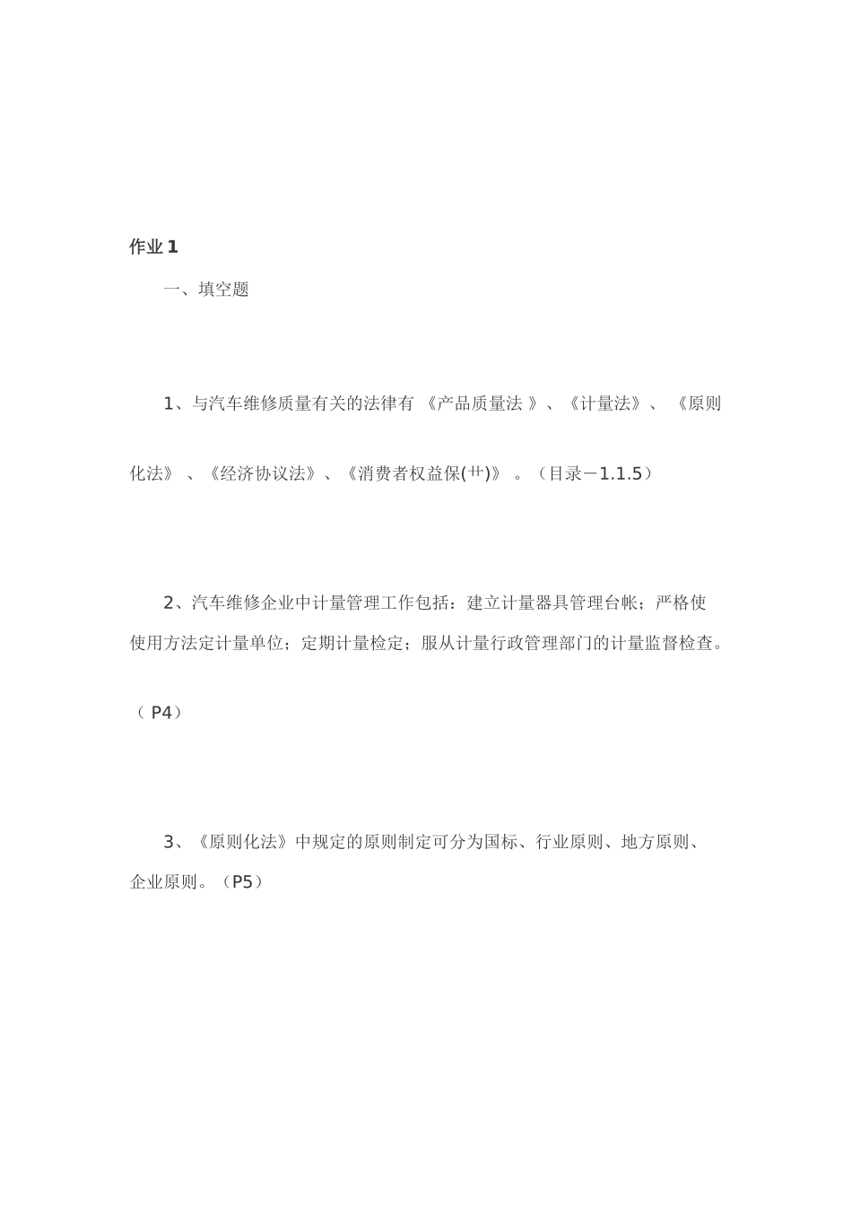 2025年汽车维修质量检验形成性考核册答案_第1页