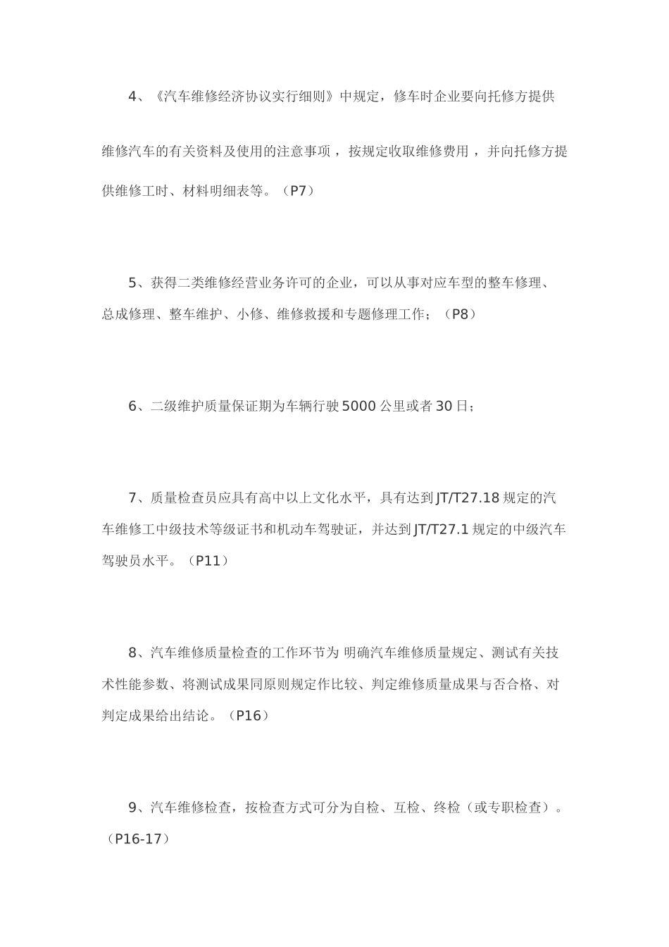 2025年汽车维修质量检验形成性考核册答案_第2页