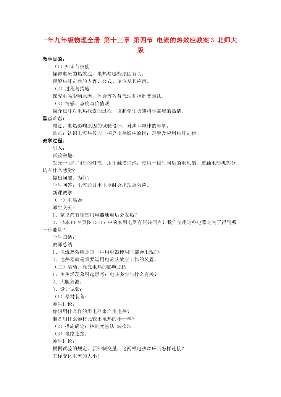 2025年九年级物理全册第十三章第四节电流的热效应教案3北师大版_第1页