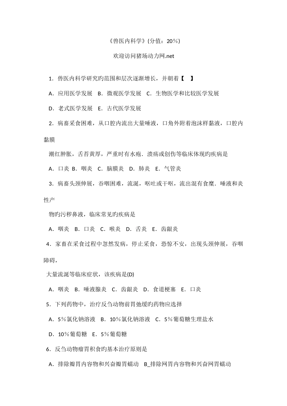 2025年兽医内科学强化试题集_第1页
