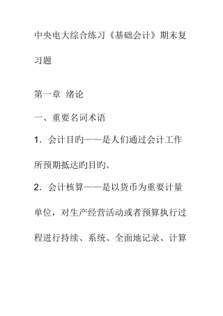 2025年中央电大综合练习基础会计期末复习题