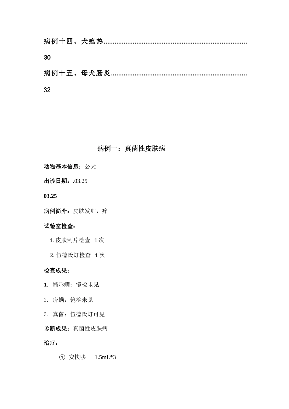 2025年兽医院实习病历_第2页