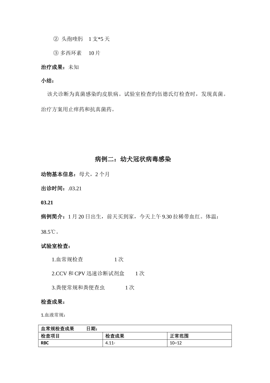 2025年兽医院实习病历_第3页