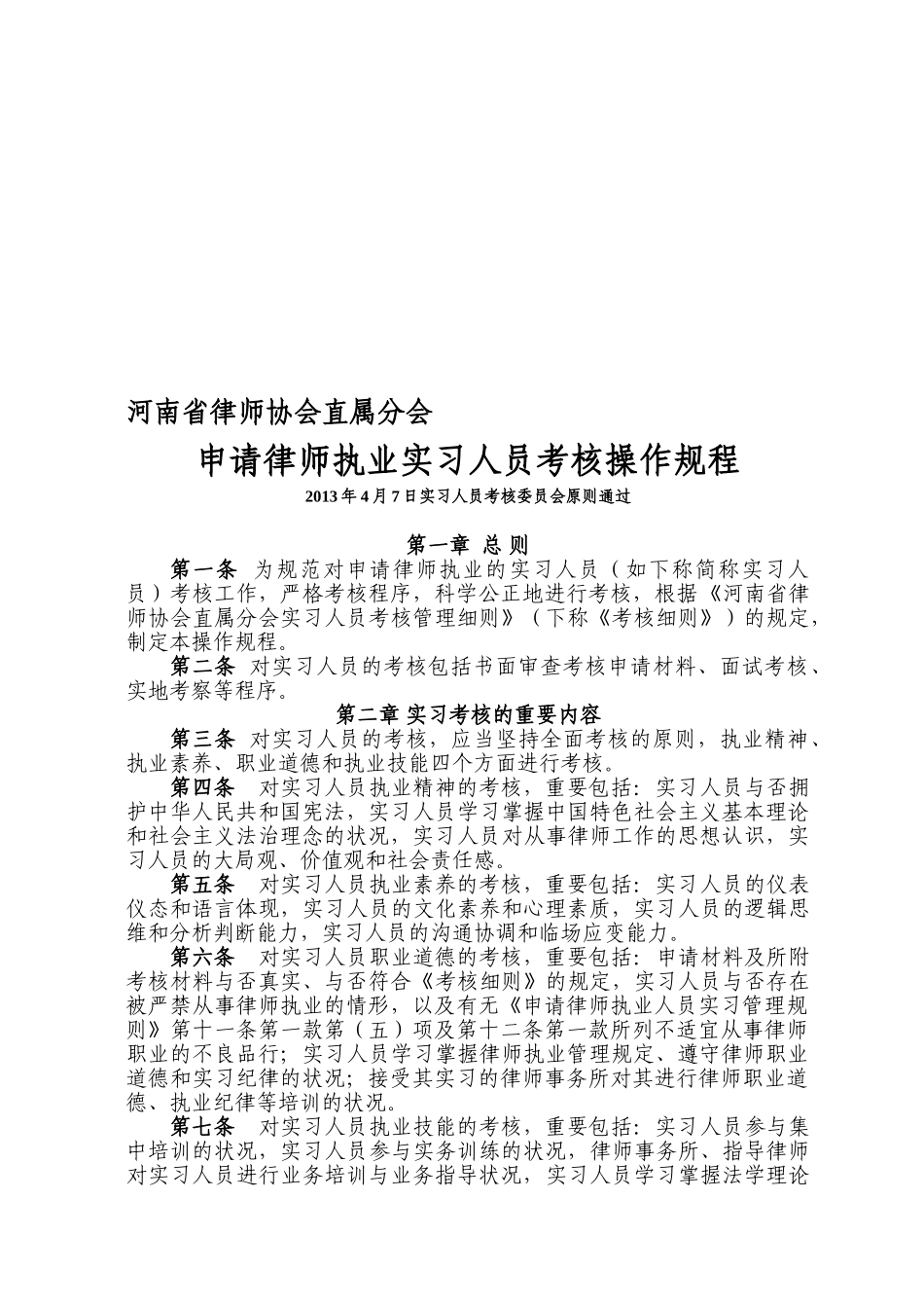 2025年河南省律师协会直属分会申请律师执业实习人员考核操作规程试行_第1页