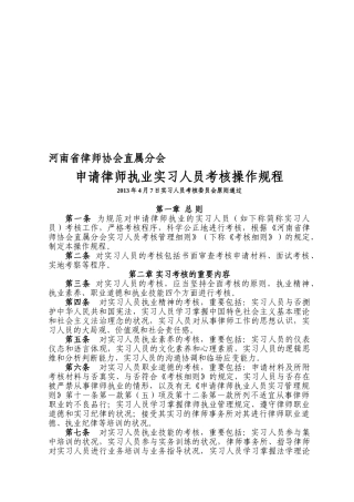 2025年河南省律师协会直属分会申请律师执业实习人员考核操作规程试行