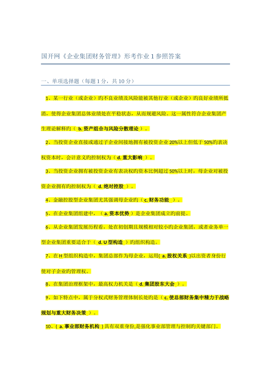 2025年企业集团财务管理电大形考作业参考答案_第1页
