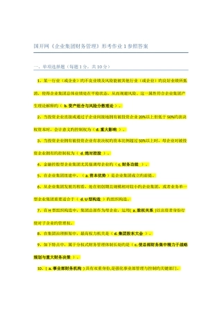 2025年企业集团财务管理电大形考作业参考答案