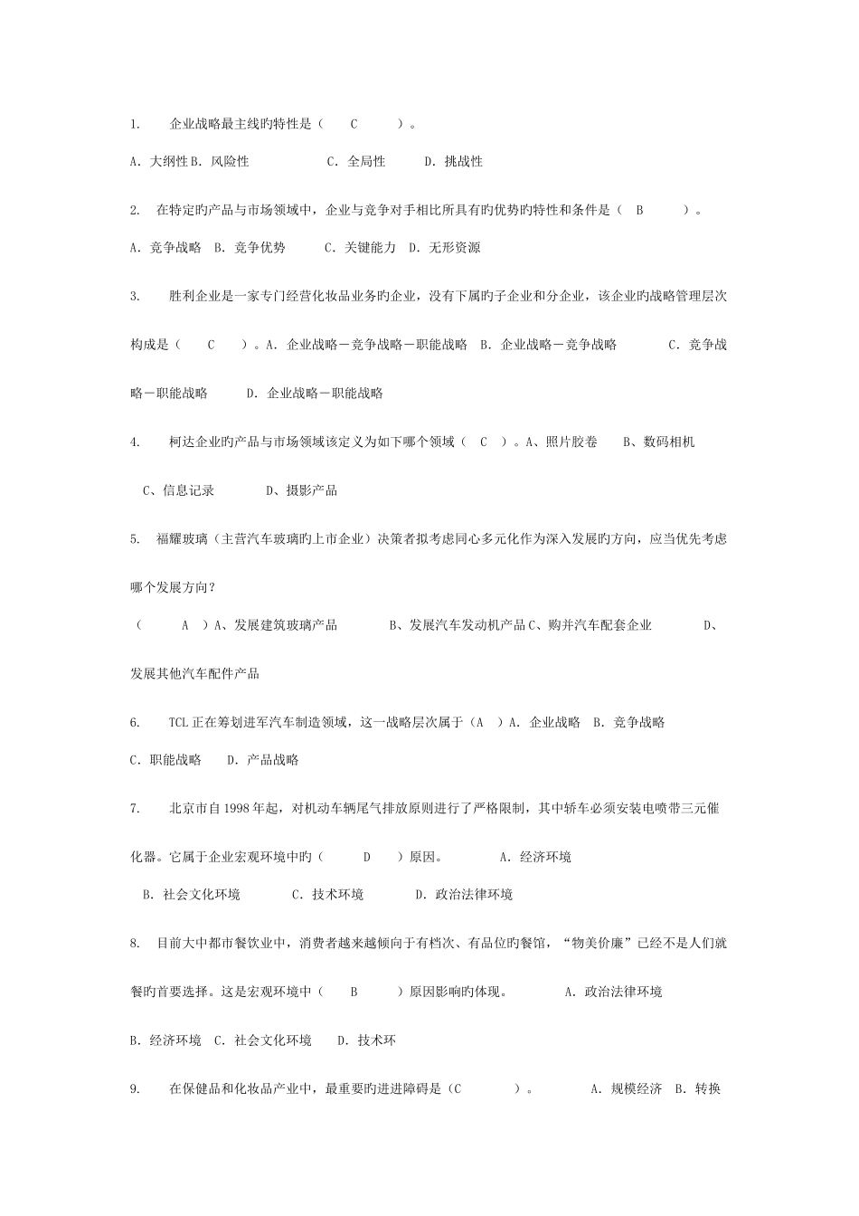 2025年企业战略管理题库_第1页
