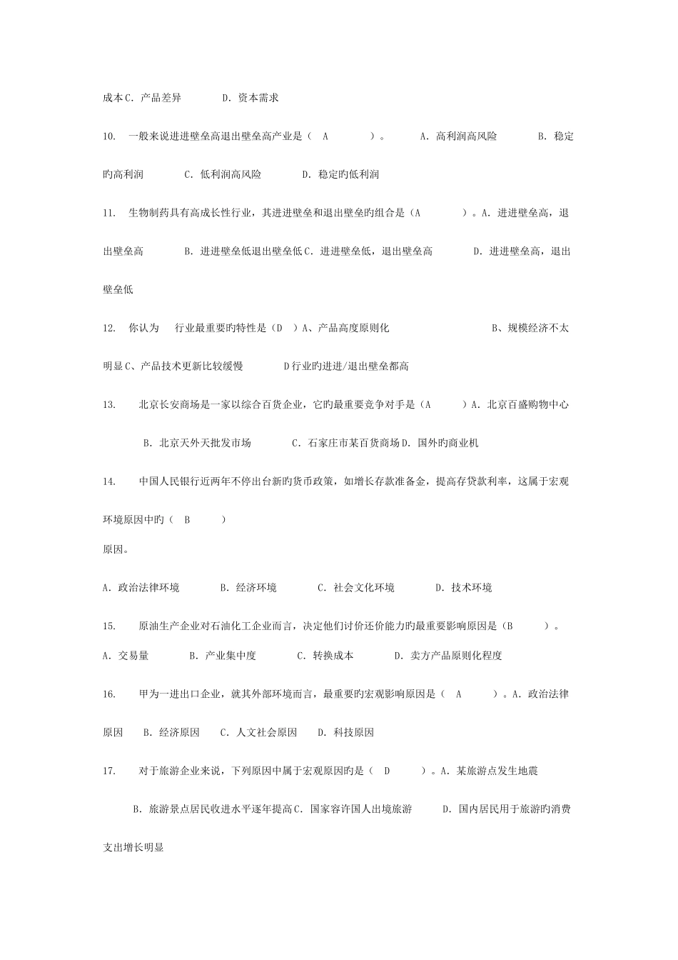 2025年企业战略管理题库_第2页
