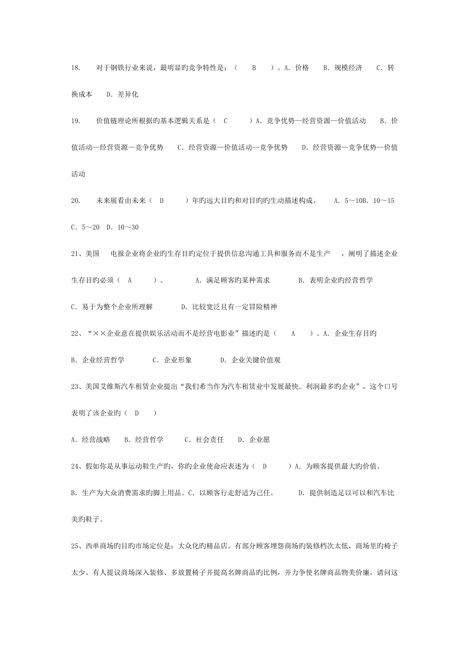 2025年企业战略管理题库_第3页