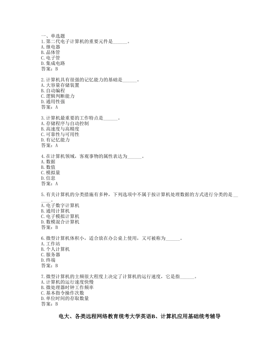 2025年12月份计算机应用基础统考题库网考计算机应用基础真题_第1页