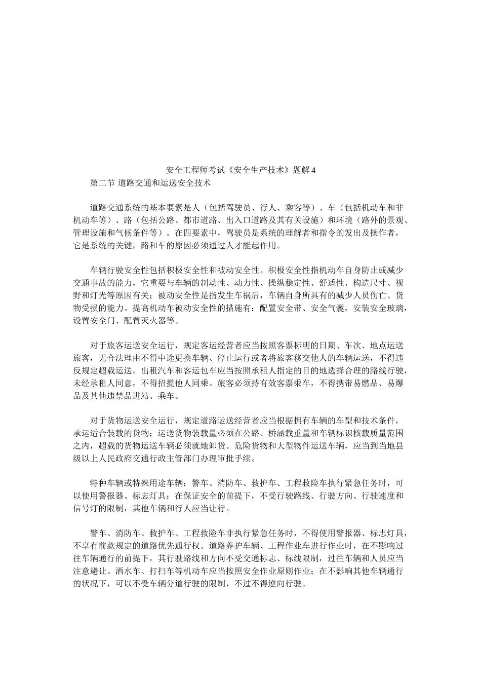 2025年安全工程师考试《安全生产技术》题解_第1页