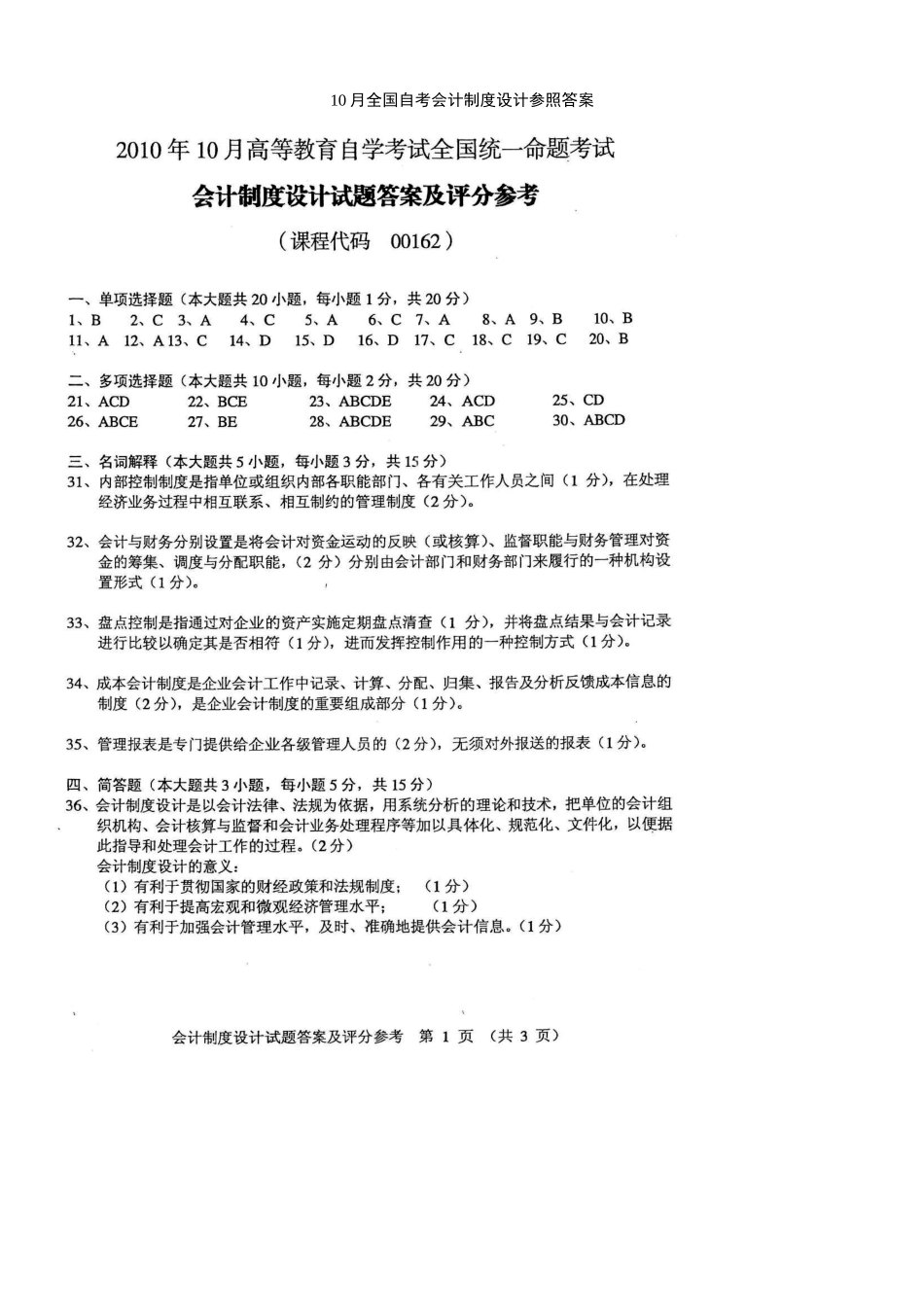 2025年全国自考会计制度设计参考答案_第1页