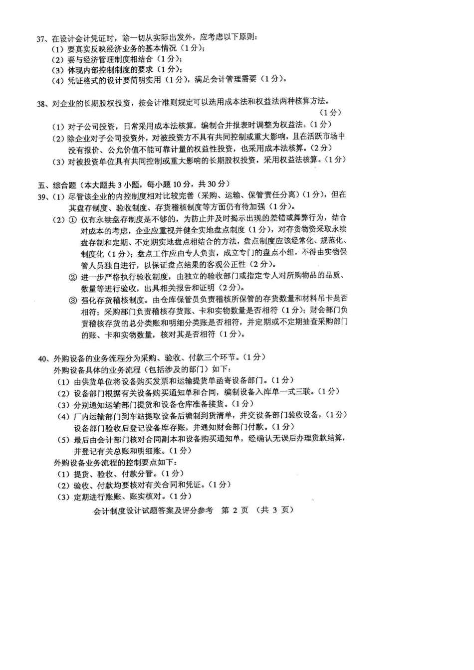 2025年全国自考会计制度设计参考答案_第2页