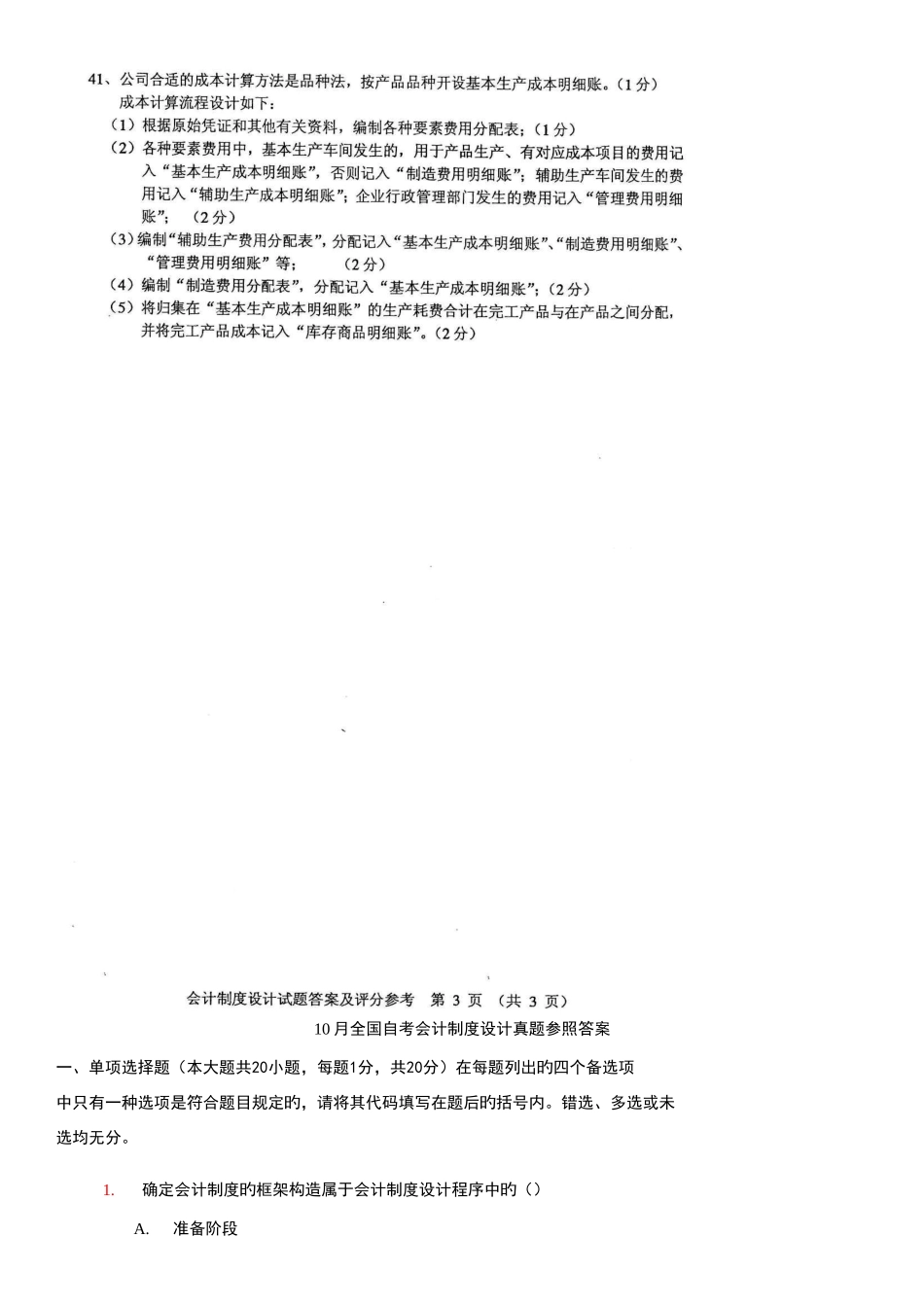 2025年全国自考会计制度设计参考答案_第3页