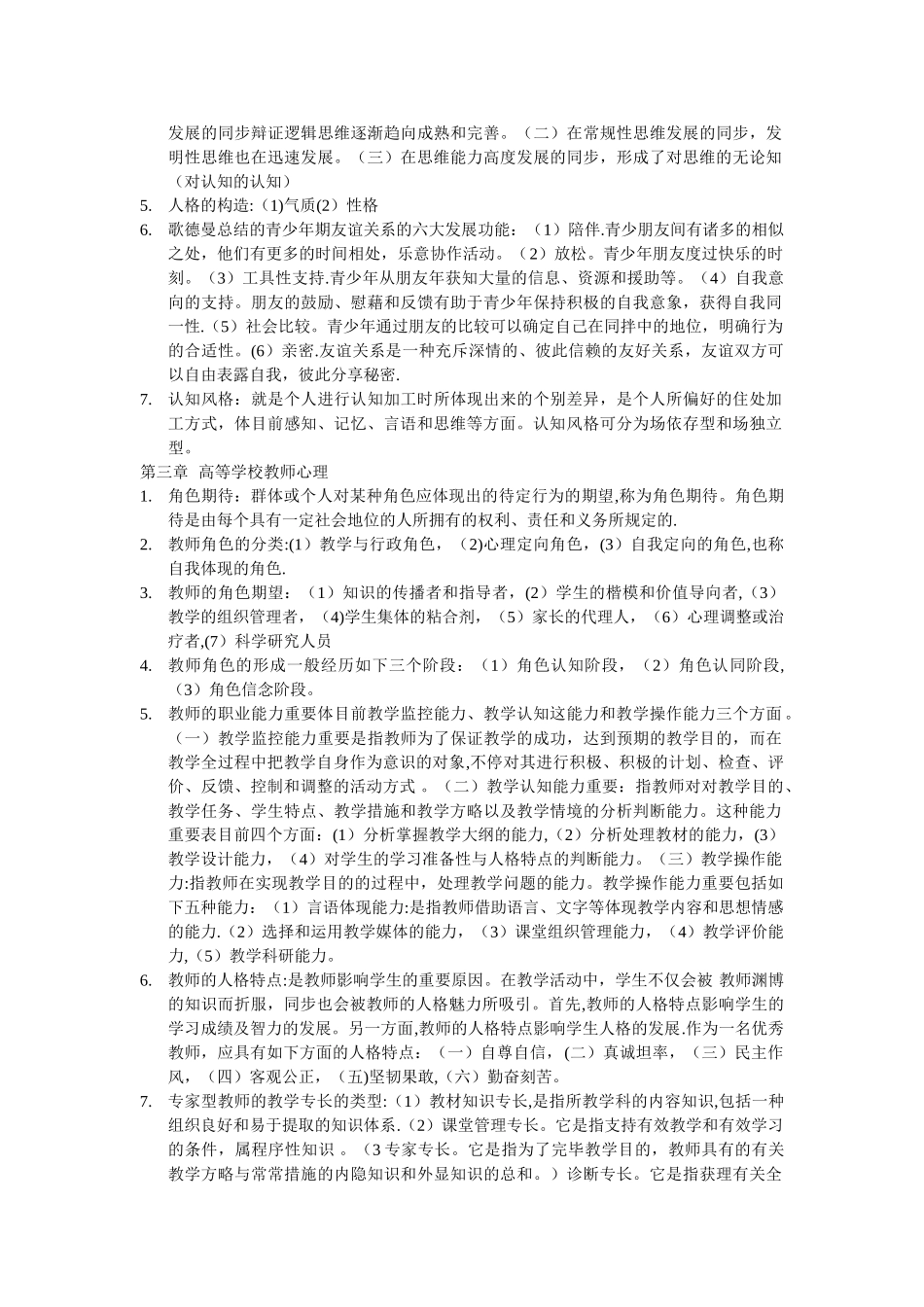 2025年高等教育心理学高校教师资格考试_第2页