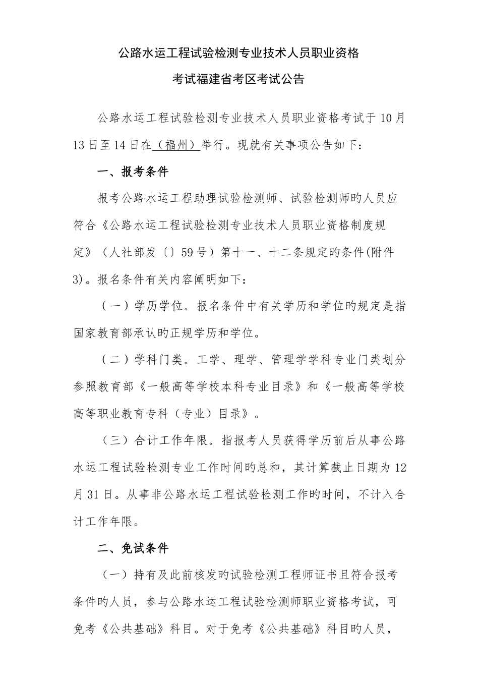 2025年公路水运工程试验检测专业技术人员职业资格考试福建省考区考试公告_第1页