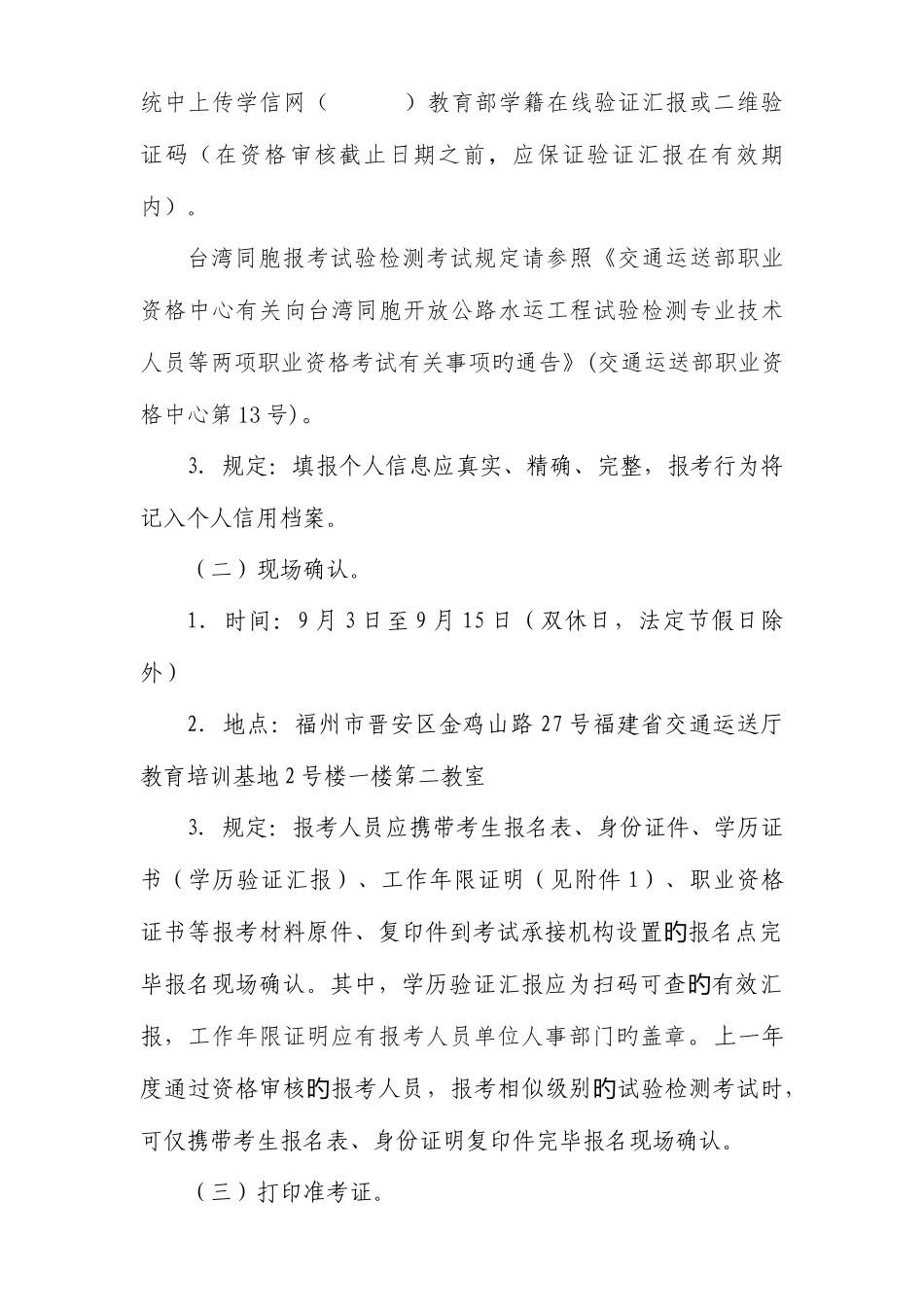 2025年公路水运工程试验检测专业技术人员职业资格考试福建省考区考试公告_第3页