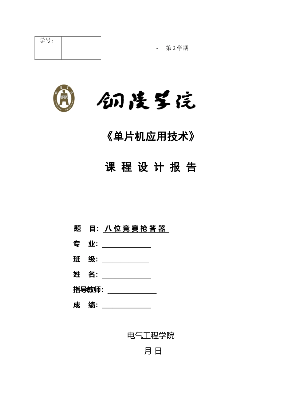 2025年单片机课程设计八位竞赛抢答器_第2页