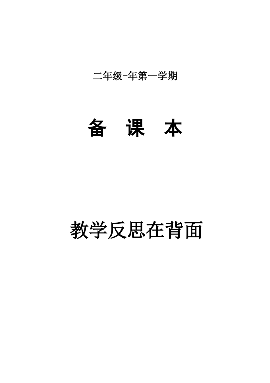 2025年秋季学期苏教版小学二年级数学上册教学全册教案+配套教学反思资料_第1页