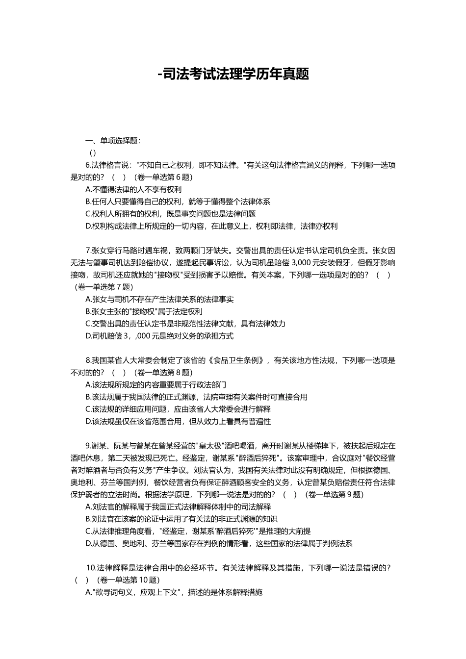 2025年司法考试法理学历年真题_第1页