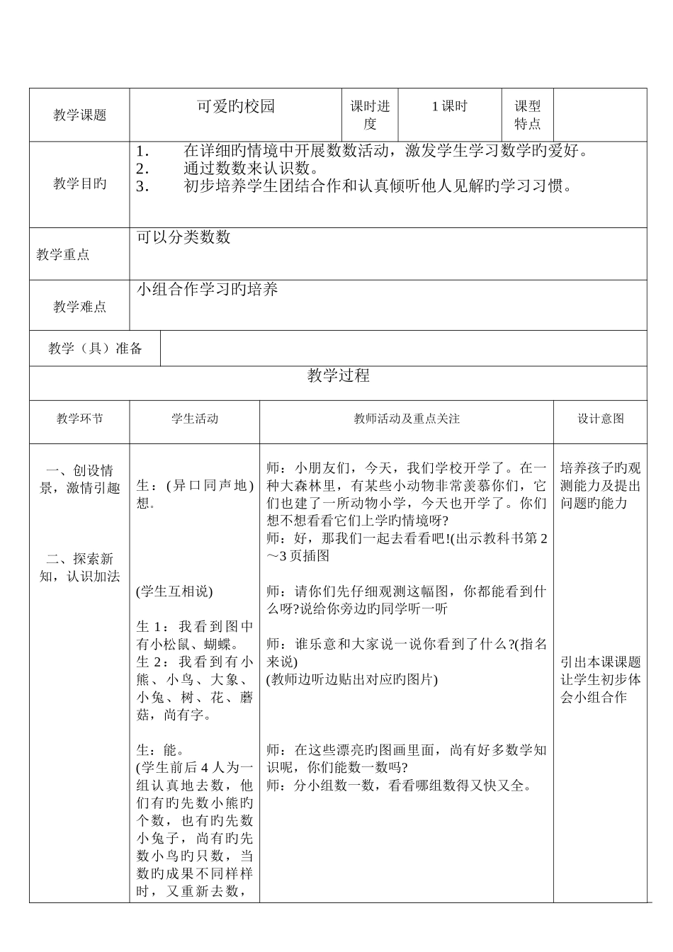 2025年北师大版小学一年级数学教案全册_第1页