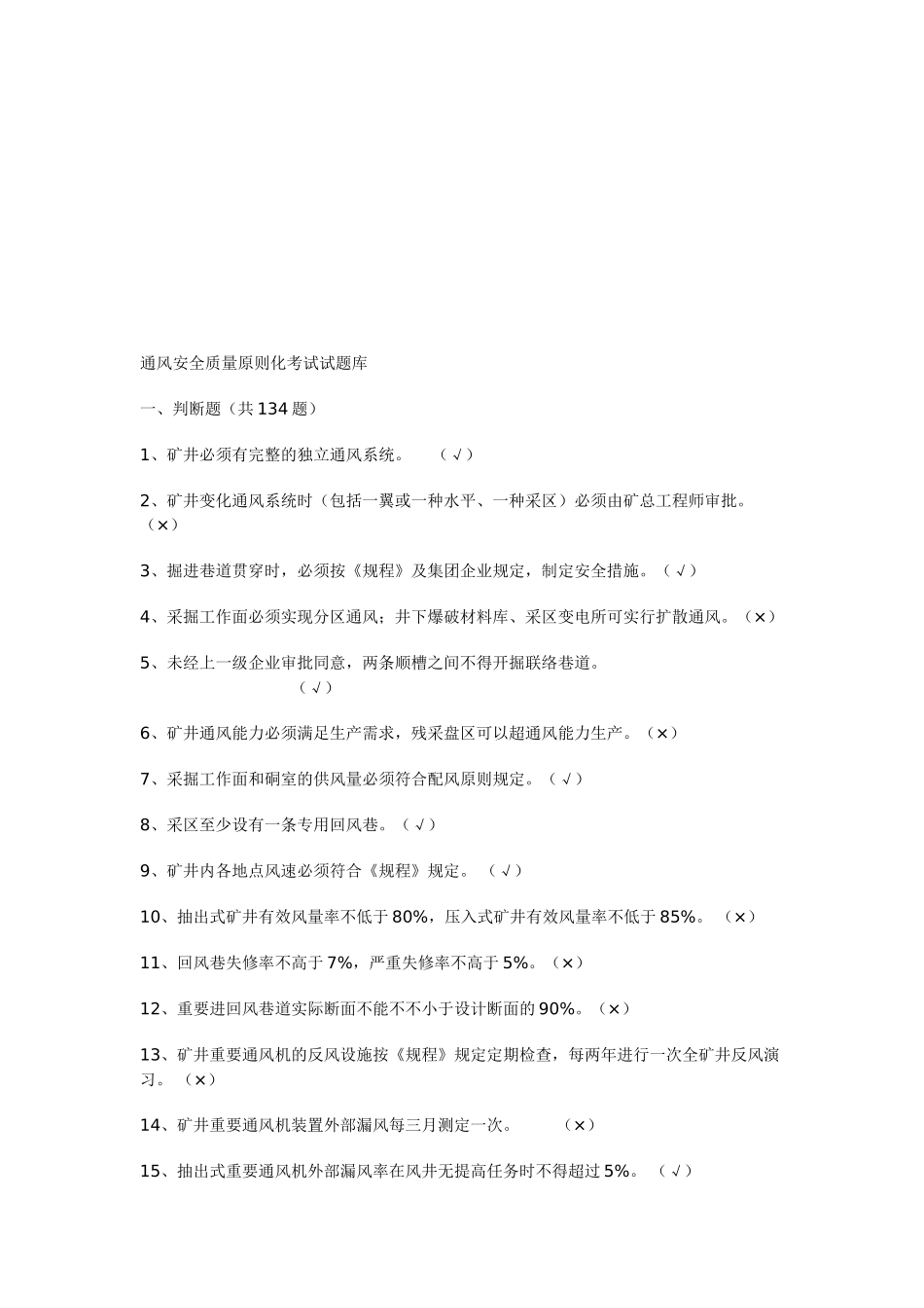 2025年通风安全质量标准化考试试题库_第1页