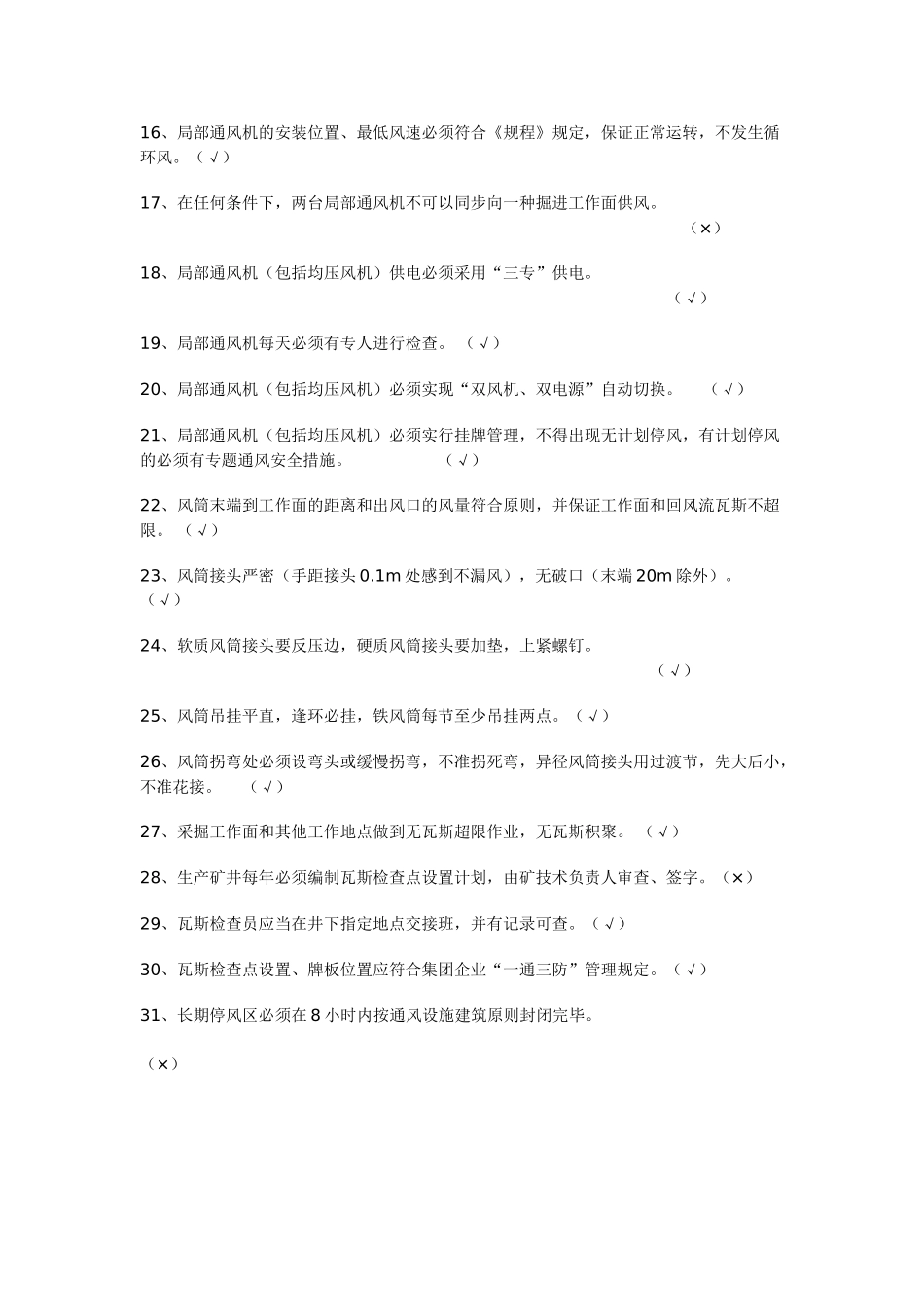 2025年通风安全质量标准化考试试题库_第2页