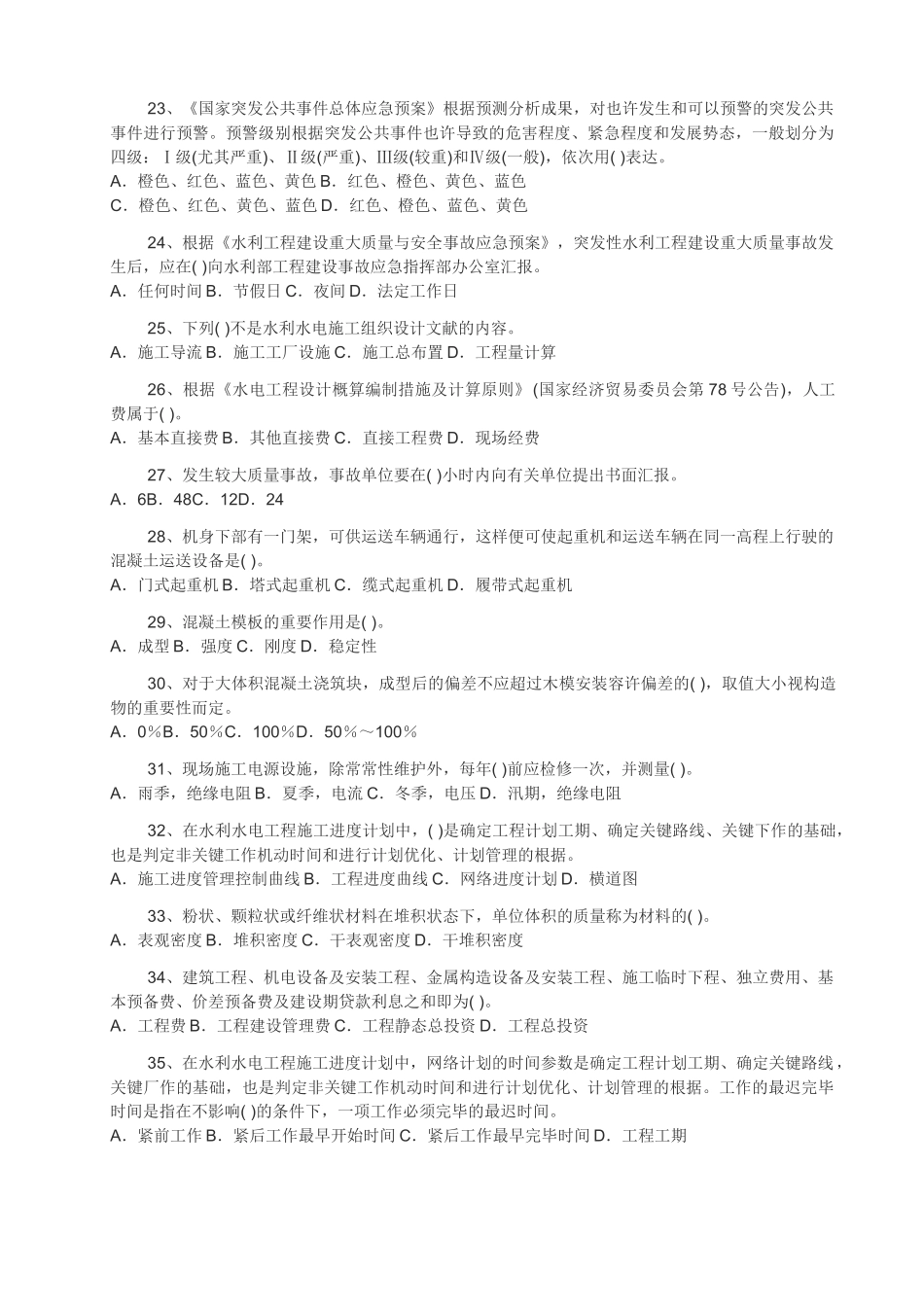 2025年二级建造师水利水电管理与实务真题_第3页