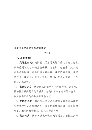 2025年公共关系学形成性考核册作业答案
