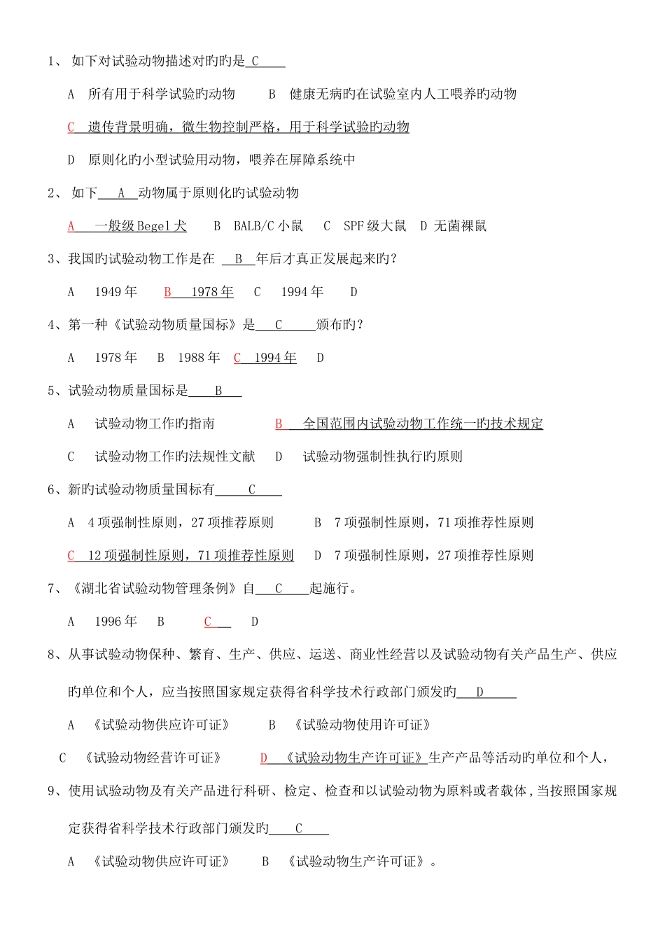 2025年北京市实验动物上岗证培训考试题库完美_第1页