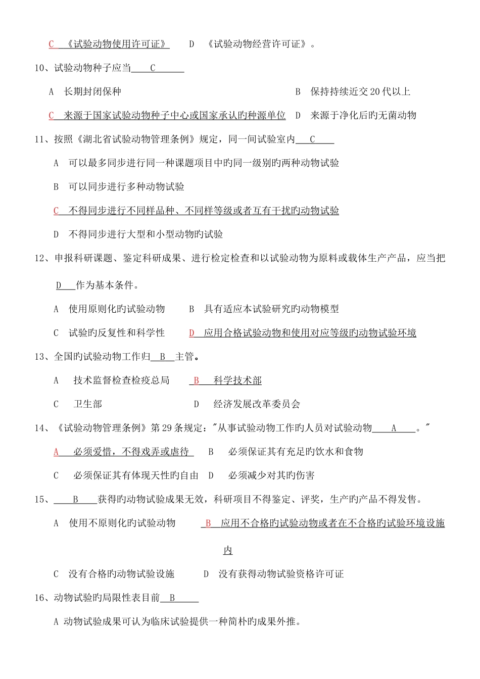 2025年北京市实验动物上岗证培训考试题库完美_第2页