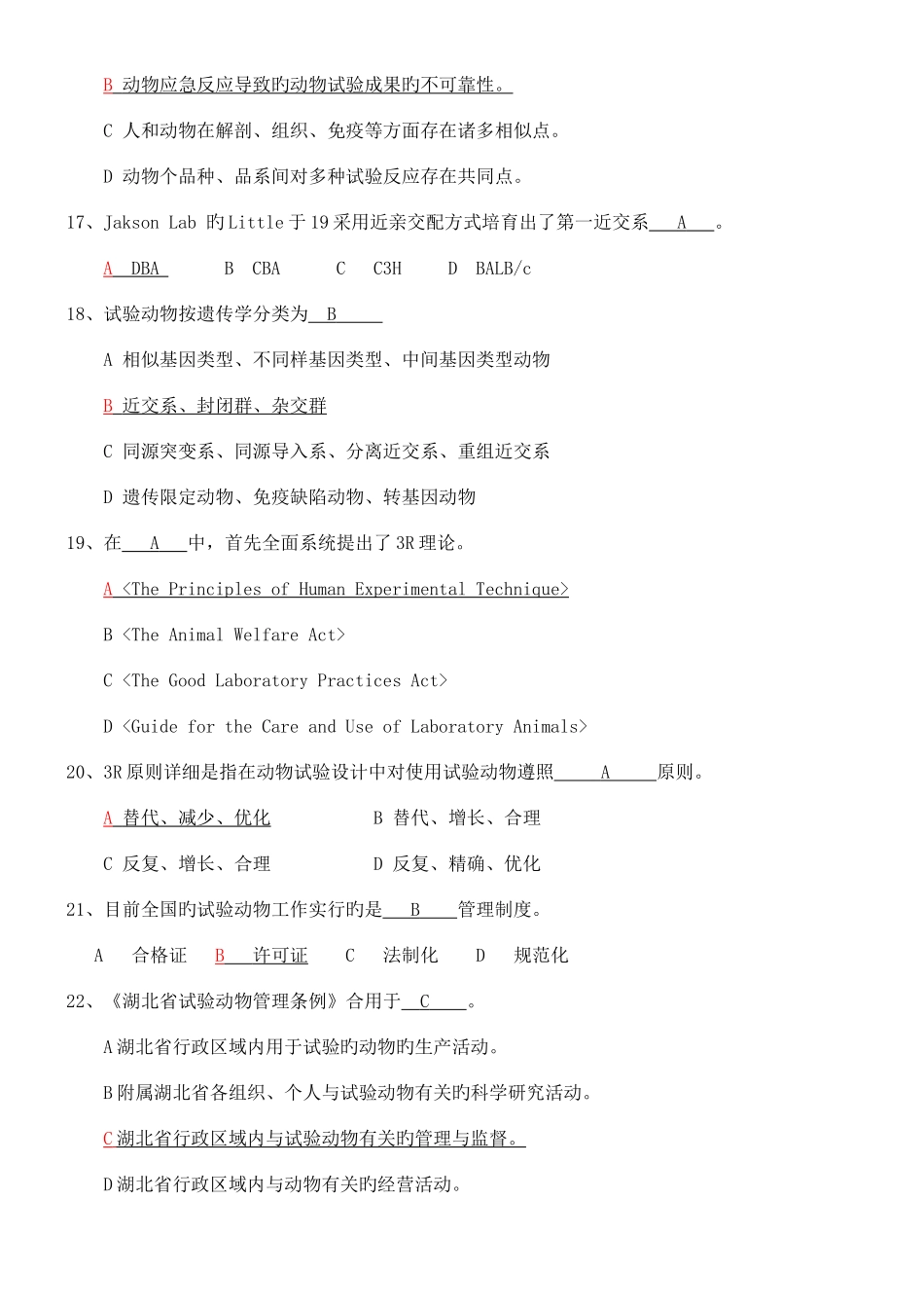 2025年北京市实验动物上岗证培训考试题库完美_第3页