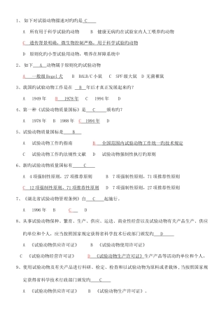 2025年北京市实验动物上岗证培训考试题库完美