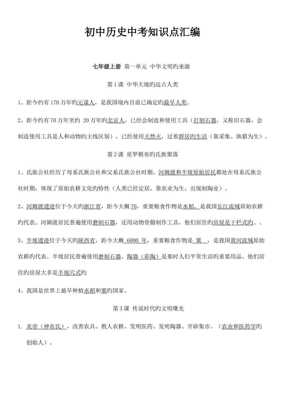 2025年初中历史全部知识点总结_第1页